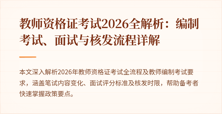教师资格证考试2026全解析：编制考试、面试与核发流程详解