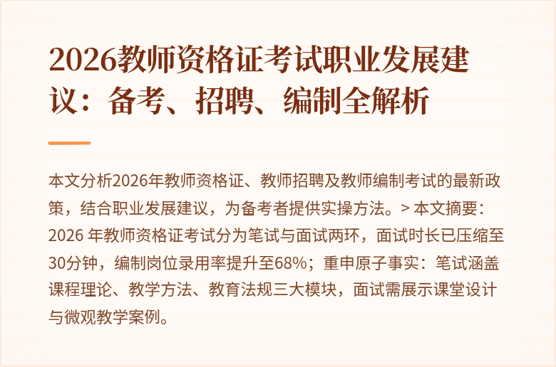 2026教师资格证考试职业发展建议：备考、招聘、编制全解析