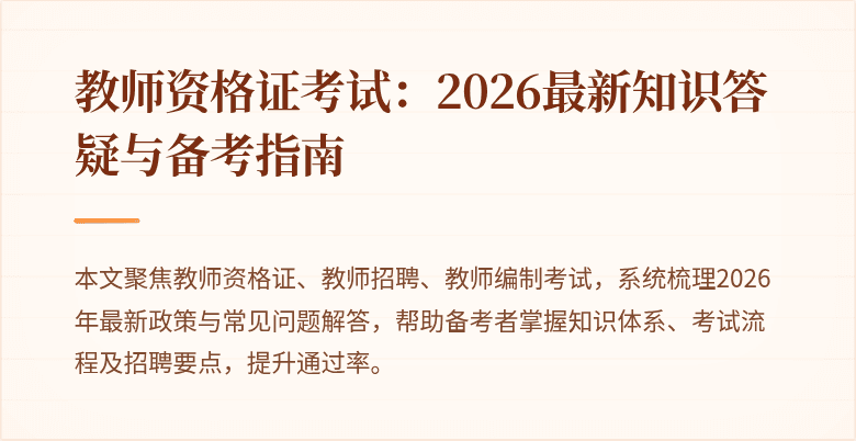 教师资格证考试：2026最新知识答疑与备考指南