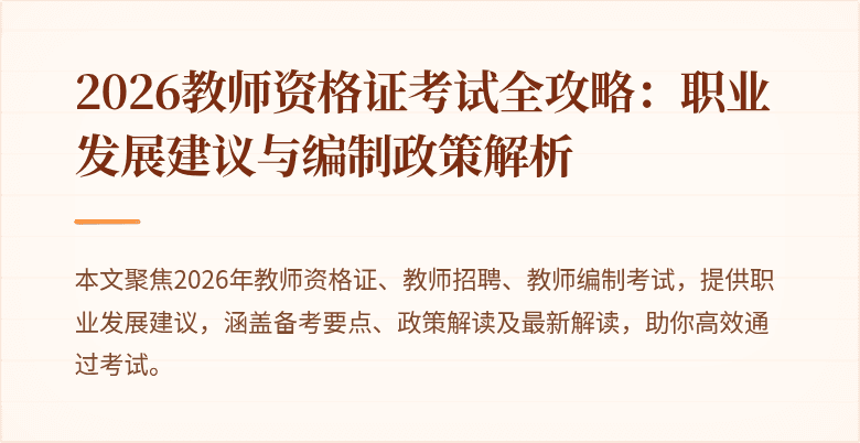 2026教师资格证考试全攻略：职业发展建议与编制政策解析