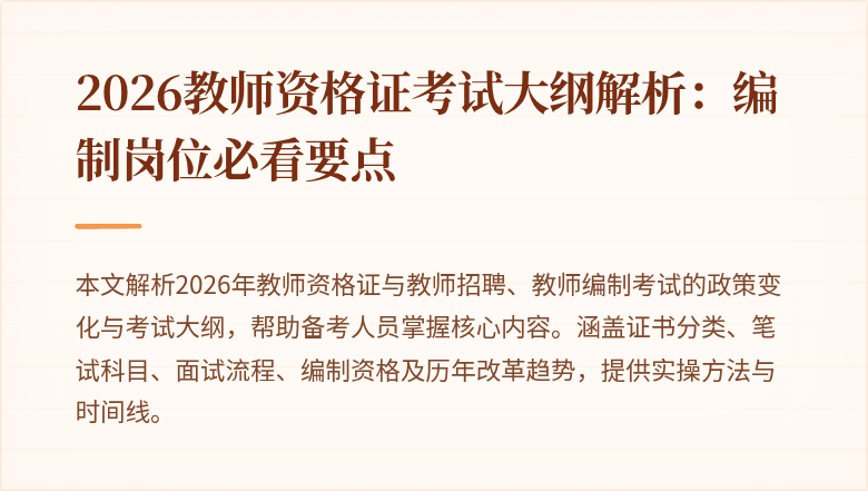 2026教师资格证考试大纲解析:编制岗位必看要点