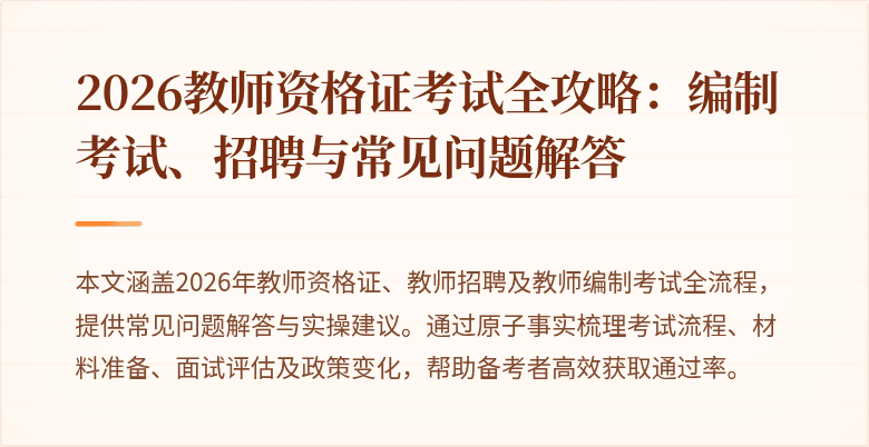 2026教师资格证考试全攻略：编制考试、招聘与常见问题解答