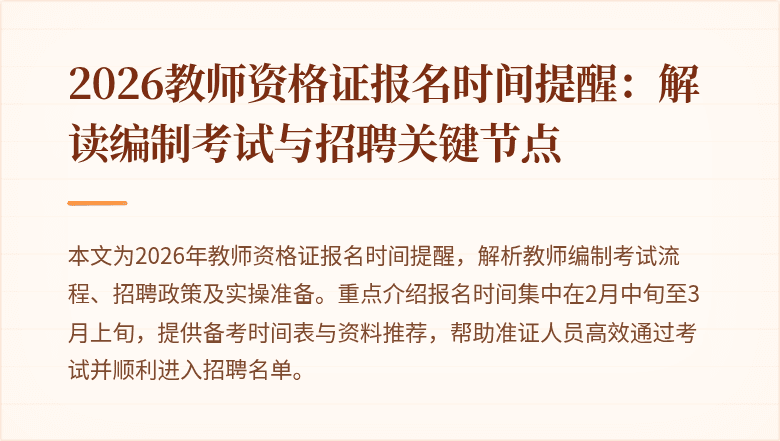 2026教师资格证报名时间提醒：解读编制考试与招聘关键节点