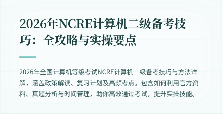 2026年NCRE计算机二级备考技巧：全攻略与实操要点