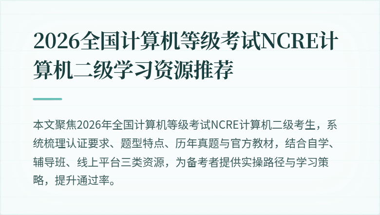 2026全国计算机等级考试NCRE计算机二级学习资源推荐