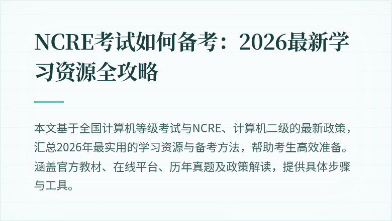 NCRE考试如何备考：2026最新学习资源全攻略