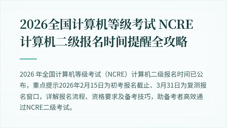 2026全国计算机等级考试 NCRE 计算机二级报名时间提醒全攻略