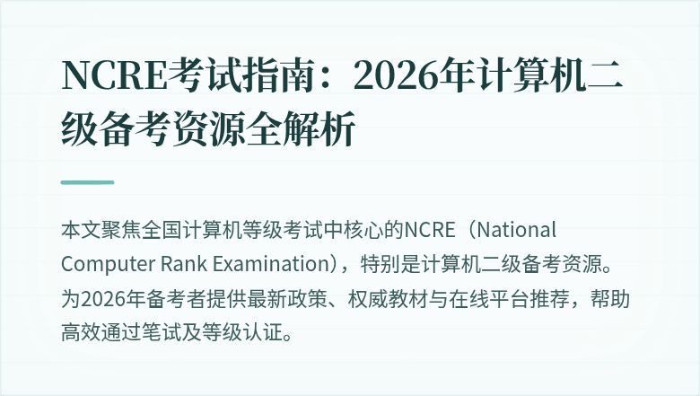 NCRE考试指南：2026年计算机二级备考资源全解析