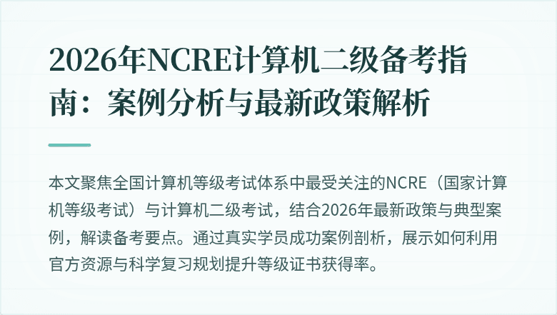 2026年NCRE计算机二级备考指南:案例分析与最新政策解析