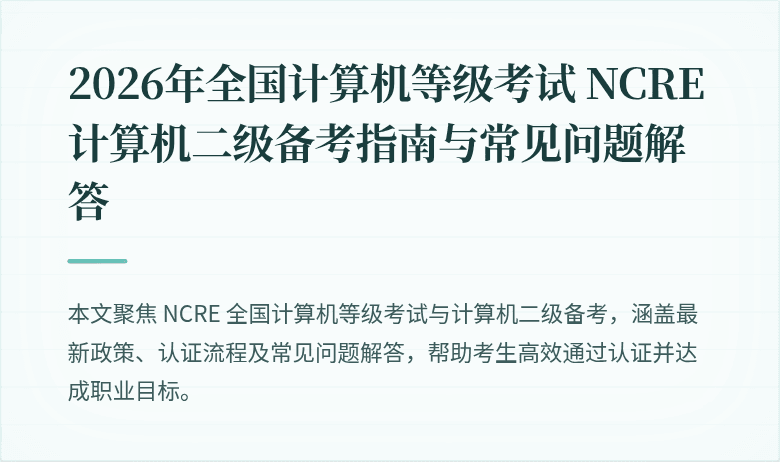 2026年全国计算机等级考试 NCRE 计算机二级备考指南与常见问题解答
