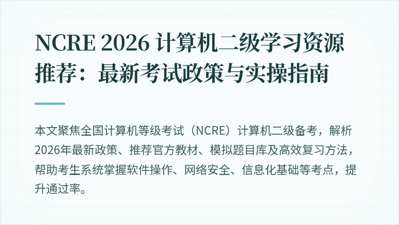 NCRE 2026 计算机二级学习资源推荐:最新考试政策与实操指南