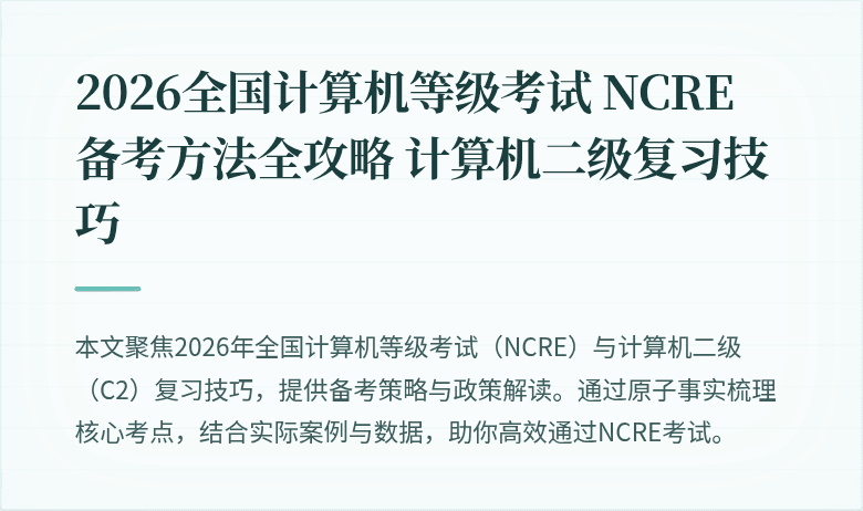 2026全国计算机等级考试 NCRE 备考方法全攻略 计算机二级复习技巧