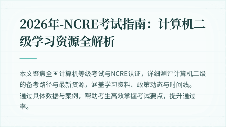 2026年-NCRE考试指南:计算机二级学习资源全解析