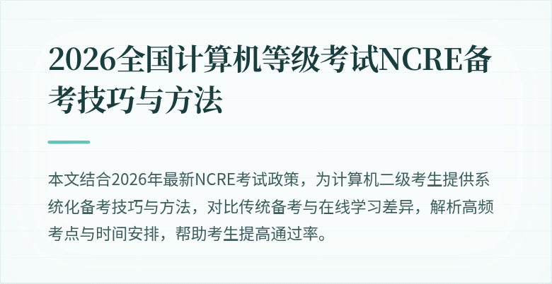 2026全国计算机等级考试NCRE备考技巧与方法