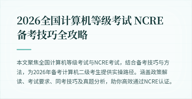 2026全国计算机等级考试 NCRE 备考技巧全攻略