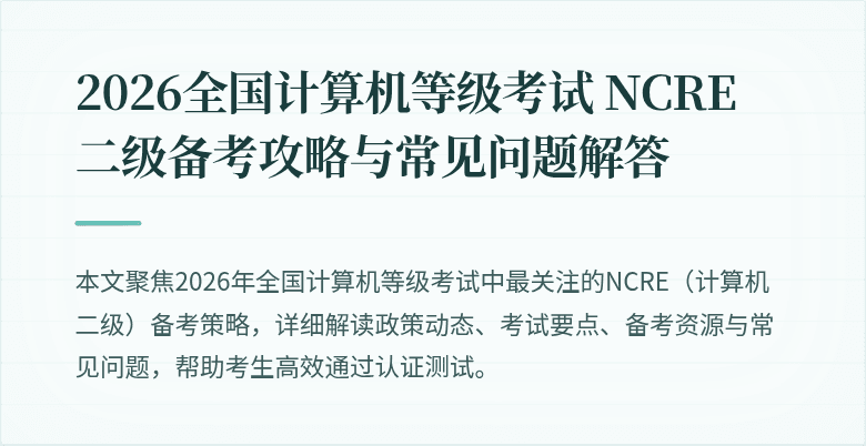 2026全国计算机等级考试 NCRE 二级备考攻略与常见问题解答