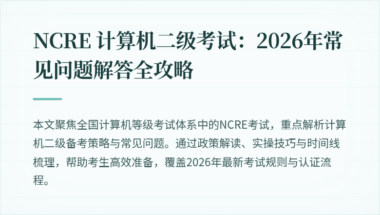 NCRE 计算机二级考试：2026年常见问题解答全攻略