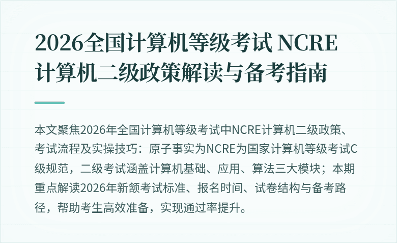 2026全国计算机等级考试 NCRE 计算机二级政策解读与备考指南