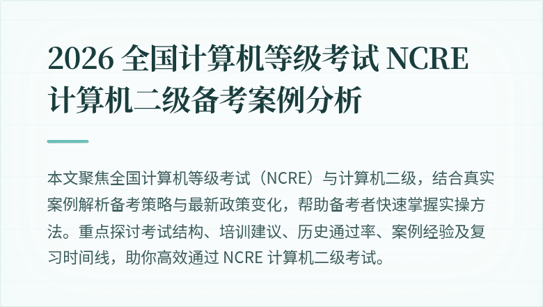 2026 全国计算机等级考试 NCRE 计算机二级备考案例分析