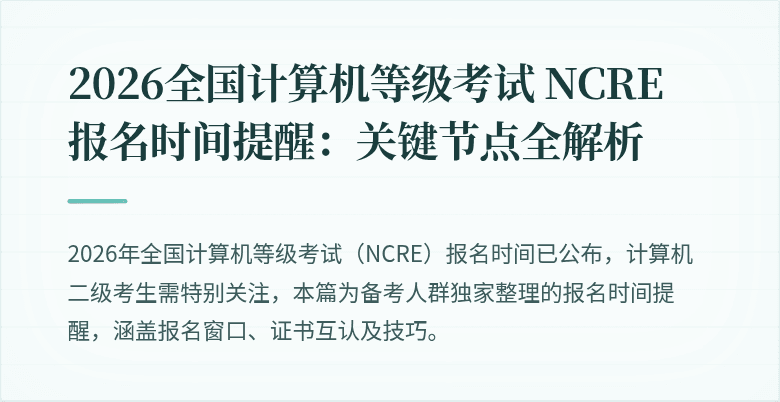 2026全国计算机等级考试 NCRE 报名时间提醒:关键节点全解析