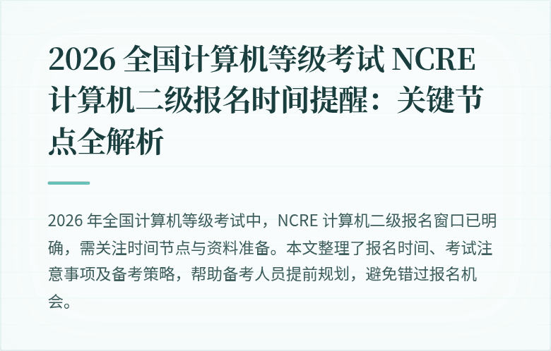 2026 全国计算机等级考试 NCRE 计算机二级报名时间提醒:关键节点全解析