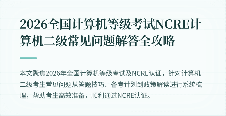 2026全国计算机等级考试NCRE计算机二级常见问题解答全攻略