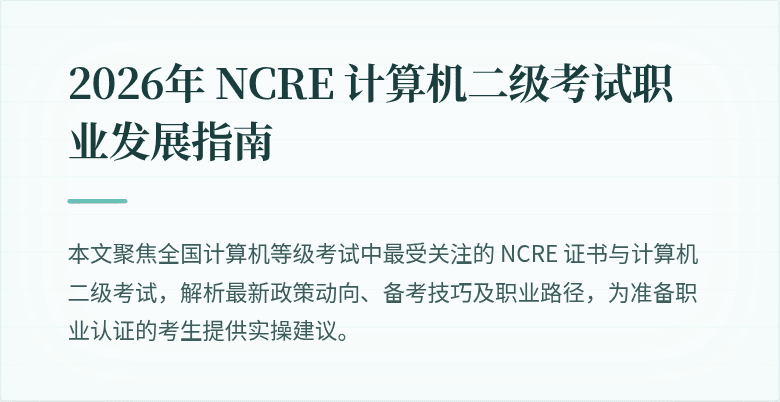 2026年 NCRE 计算机二级考试职业发展指南