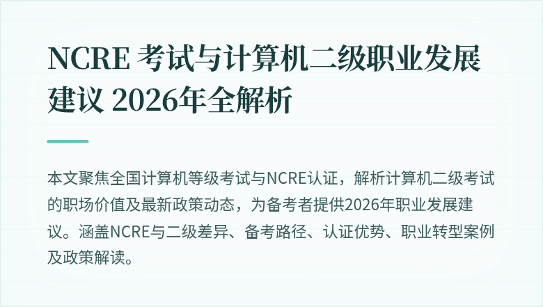 NCRE 考试与计算机二级职业发展建议 2026年全解析