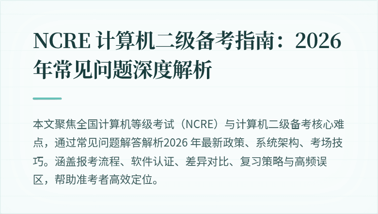 NCRE 计算机二级备考指南：2026 年常见问题深度解析