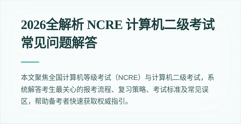 2026全解析 NCRE 计算机二级考试常见问题解答