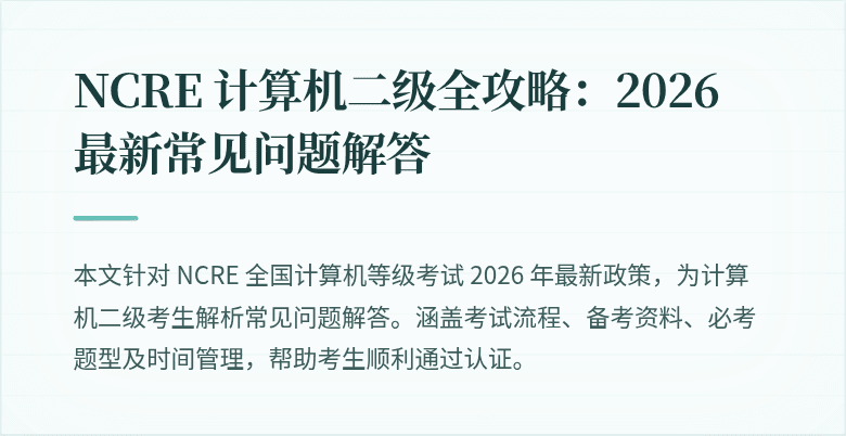 NCRE 计算机二级全攻略:2026 最新常见问题解答