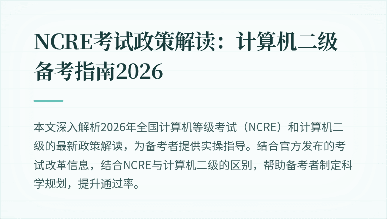 NCRE考试政策解读：计算机二级备考指南2026
