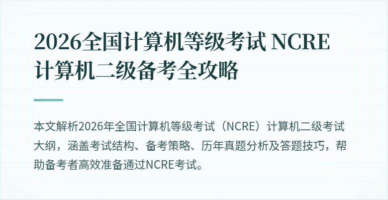 2026全国计算机等级考试 NCRE 计算机二级备考全攻略