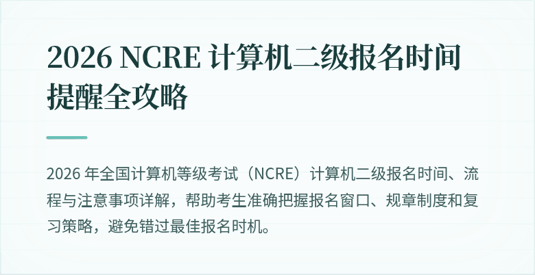 2026 NCRE 计算机二级报名时间提醒全攻略