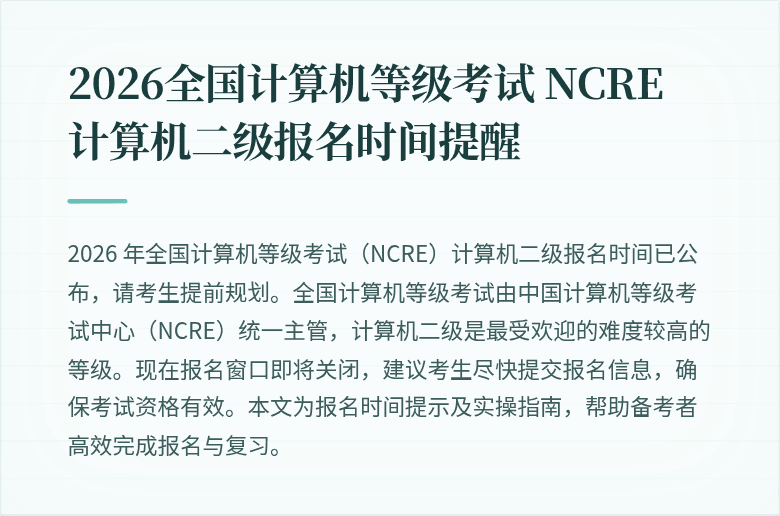 2026全国计算机等级考试 NCRE 计算机二级报名时间提醒
