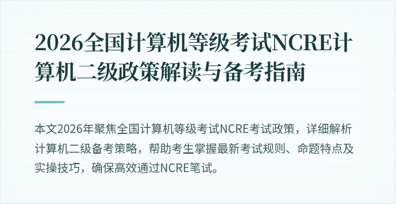 2026全国计算机等级考试NCRE计算机二级政策解读与备考指南