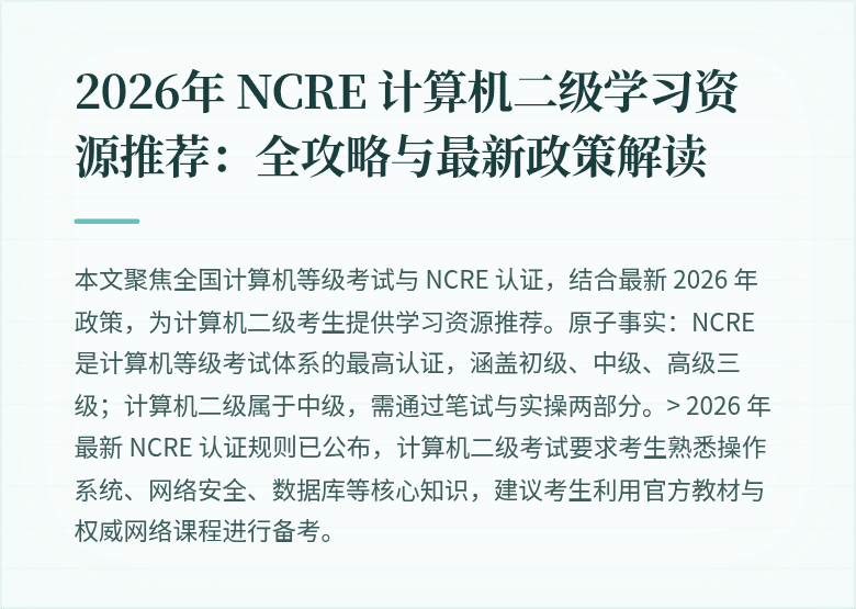 2026年 NCRE 计算机二级学习资源推荐:全攻略与最新政策解读