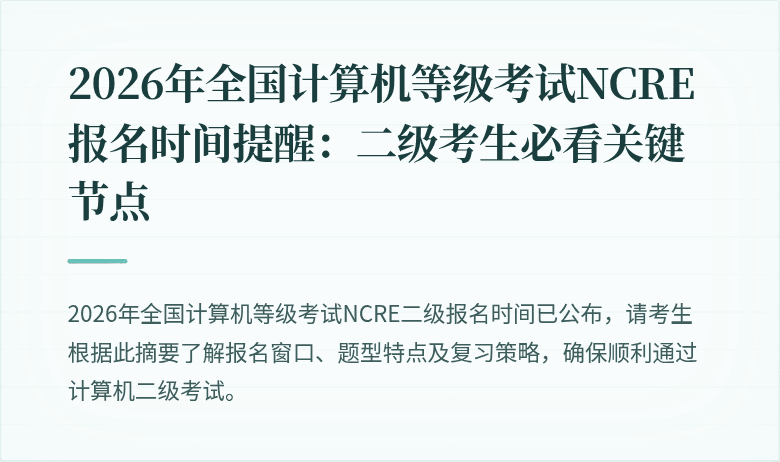 2026年全国计算机等级考试NCRE报名时间提醒：二级考生必看关键节点