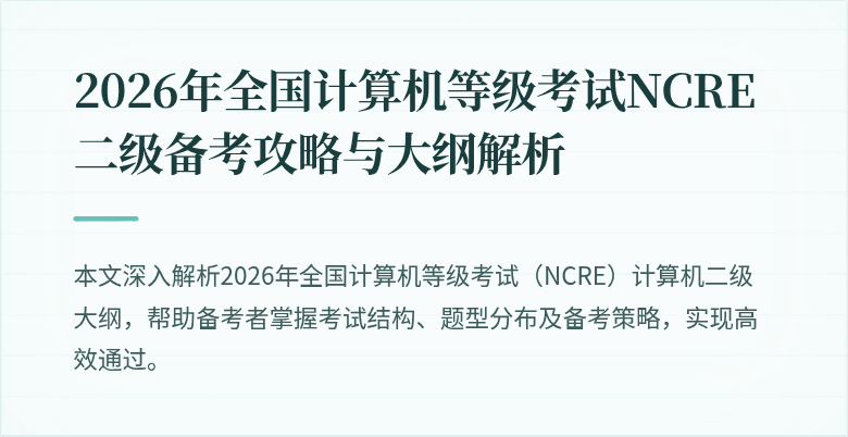 2026年全国计算机等级考试NCRE二级备考攻略与大纲解析
