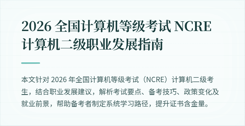 2026 全国计算机等级考试 NCRE 计算机二级职业发展指南