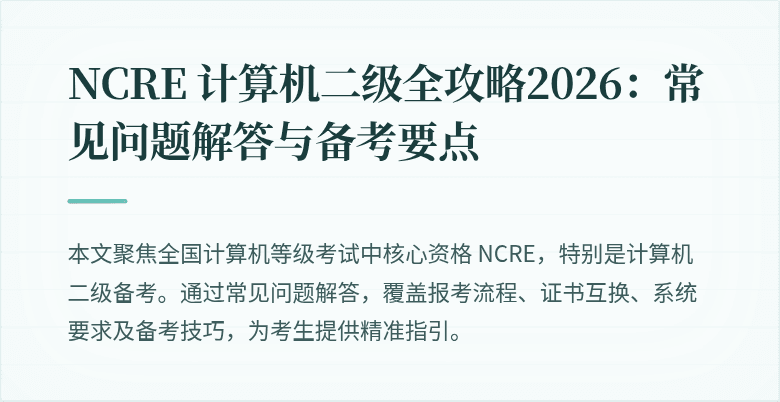 NCRE 计算机二级全攻略2026：常见问题解答与备考要点