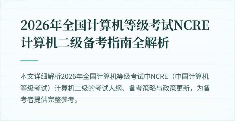 2026年全国计算机等级考试NCRE计算机二级备考指南全解析