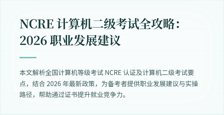 NCRE 计算机二级考试全攻略：2026 职业发展建议