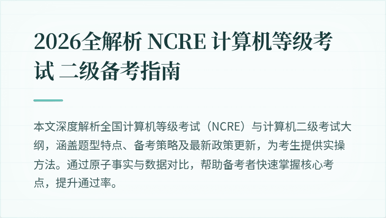 2026全解析 NCRE 计算机等级考试 二级备考指南