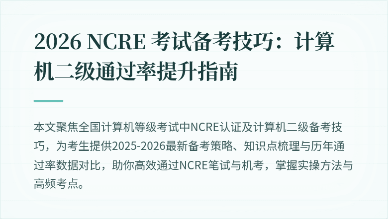2026 NCRE 考试备考技巧：计算机二级通过率提升指南