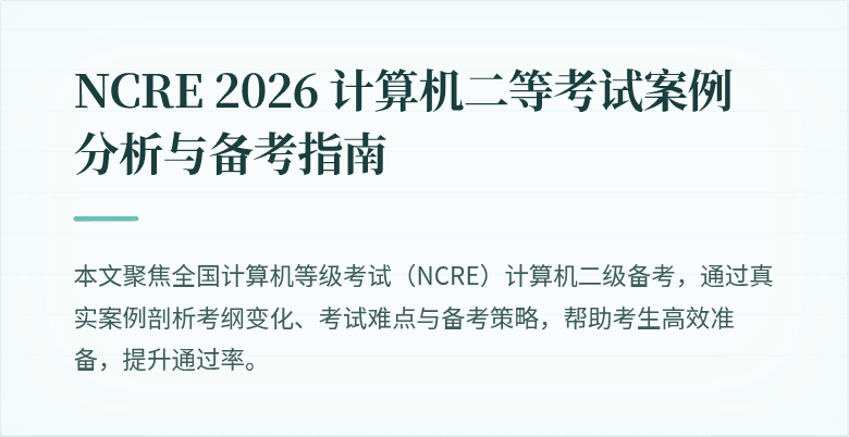 NCRE 2026 计算机二等考试案例分析与备考指南