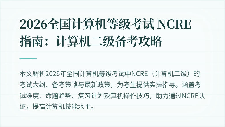 2026全国计算机等级考试 NCRE 指南：计算机二级备考攻略