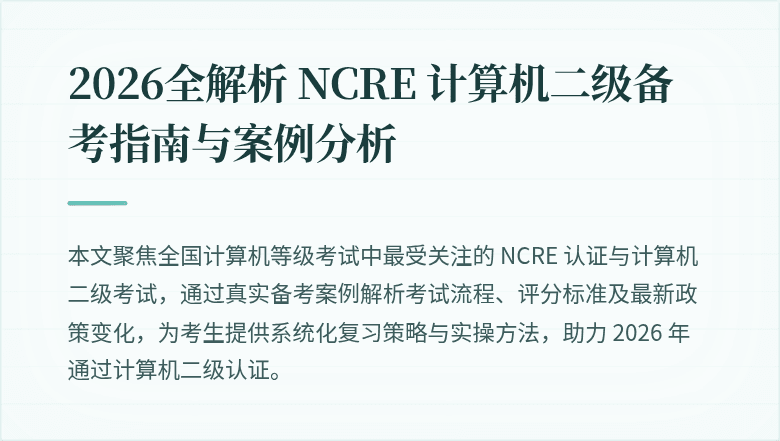 2026全解析 NCRE 计算机二级备考指南与案例分析