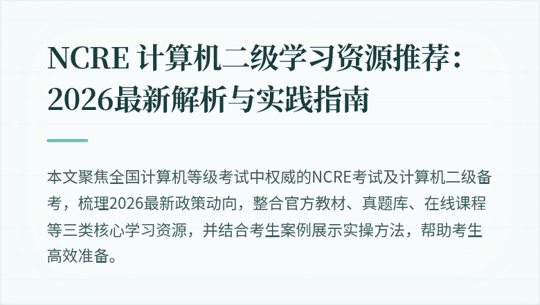 NCRE 计算机二级学习资源推荐：2026最新解析与实践指南
