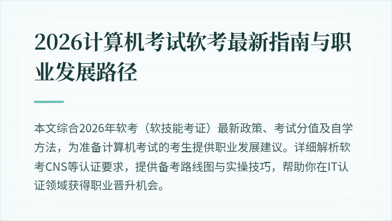 2026计算机考试软考最新指南与职业发展路径
